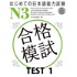 はじめての日本語能力試験 合格模試 N3 TEST 1