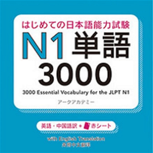 Artwork for はじめての日本語能力試験 N1 単語3000