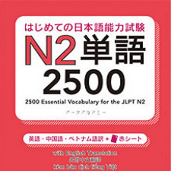 Artwork for はじめての日本語能力試験 N2 単語2500