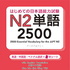 はじめての日本語能力試験 N2 単語2500