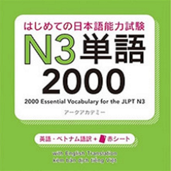 Artwork for はじめての日本語能力試験 N3 単語2000