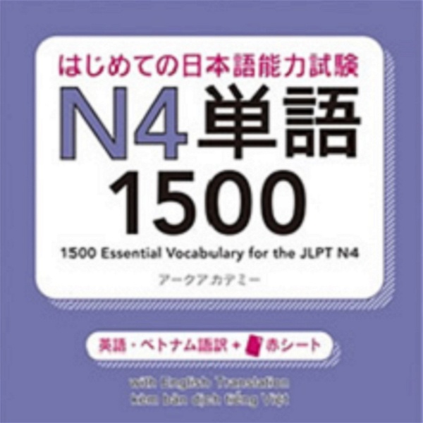 Artwork for はじめての日本語能力試験 N4 単語1500