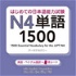 はじめての日本語能力試験 N4 単語1500