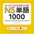 はじめての日本語能力試験 N5 単語1000