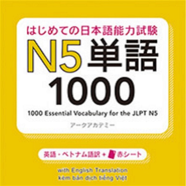 Artwork for はじめての日本語能力試験 N5 単語1000