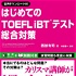 はじめてのTOEFL iBTRテスト総合対策