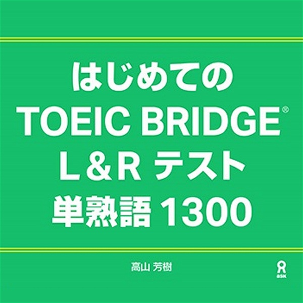 Artwork for はじめてのTOEIC BRIDGE L＆Rテスト 単熟語1300