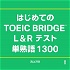 はじめてのTOEIC BRIDGE L＆Rテスト 単熟語1300