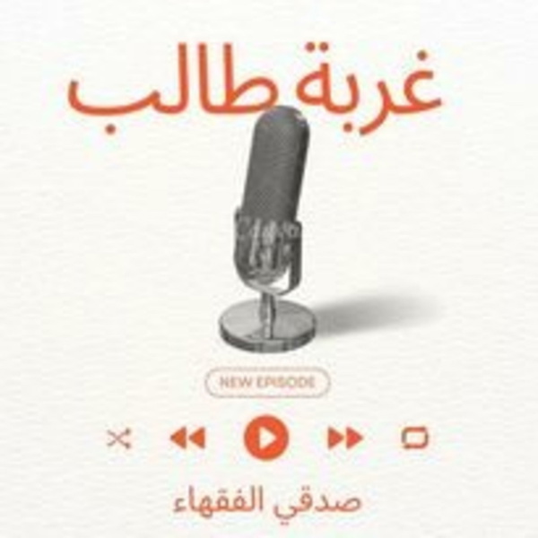 Artwork for غربة طالب