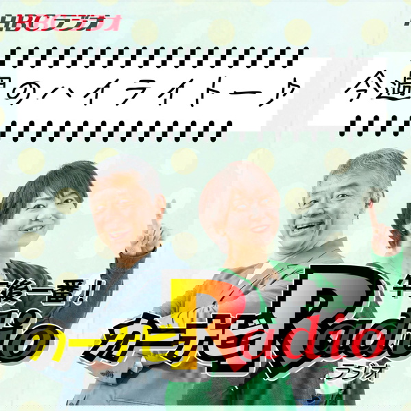 Artwork for カーナビラジオ午後一番!今週のハイライトー♪