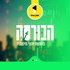 הבורסה | בהגשת יוסף מינצברג - מבית תוכן אחד