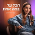 הדר דנן - הכל על במה אחת