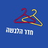 חדר הלבשה עם הדס דיקשטיין