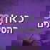 כאן 88 הסכתים