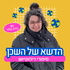 הדשא של השכן - סיפורי רילוקיישן