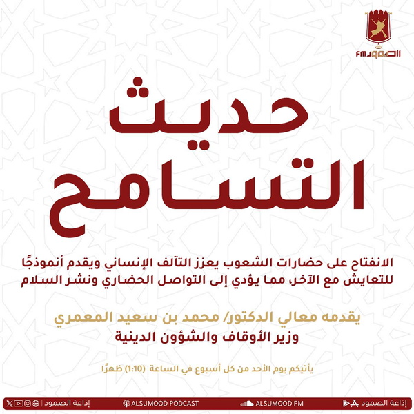 Artwork for حديث التسامح