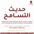 حديث التسامح