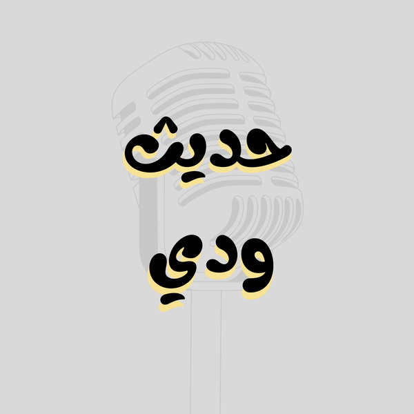 Artwork for حديث ودي