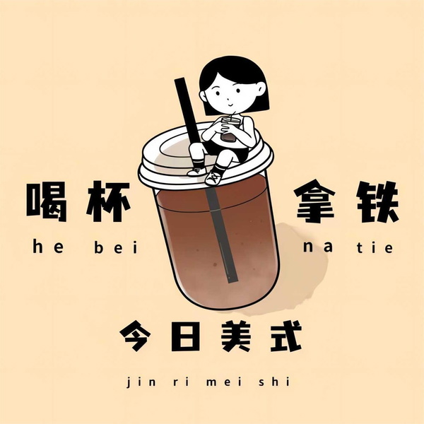 Artwork for 喝杯拿铁 今日美式