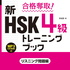 合格奪取！ 新HSK 4級トレーニングブック リスニング問題編