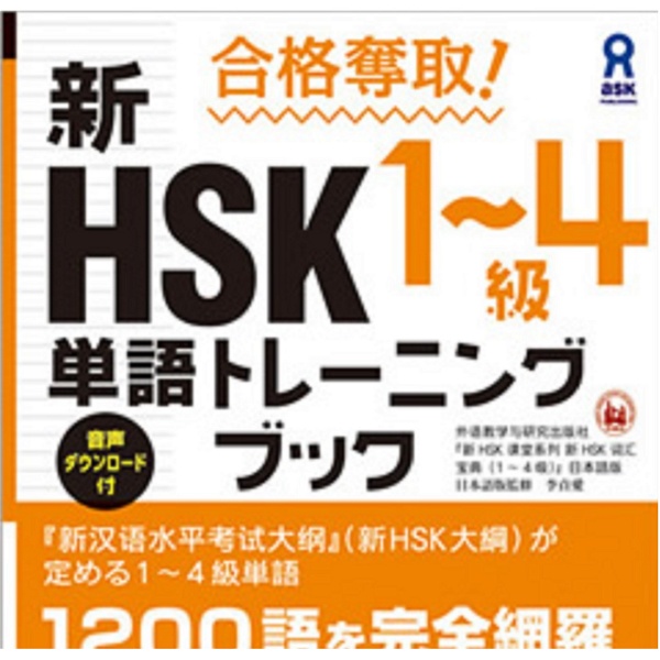 Artwork for 合格奪取! 新HSK1～4級 単語トレーニングブック