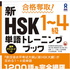合格奪取! 新HSK1~4級 単語トレーニングブック