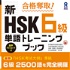 合格奪取！ 新HSK６級単語 トレーニングブック