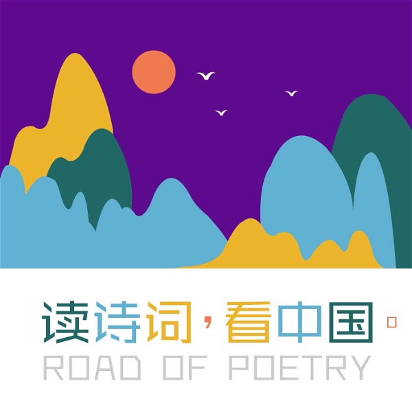 Artwork for 和孩子行走读书丨读诗词，看中国