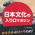 日本文化はロックだぜ!ベイベ【日本文化の入り口マガジン】