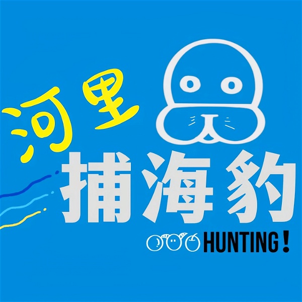 Artwork for 河里捕海豹 Hunting！