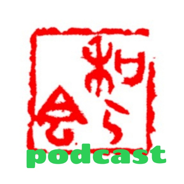 Artwork for 和ら会（やわらかい）podcast