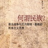 何谓民族？：普法战争与厄内斯特·勒南的民族主义思想