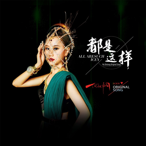 Artwork for 何欣桐《都是这样》