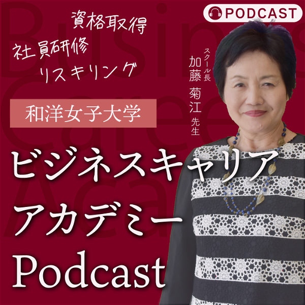 Artwork for 和洋女子大学『ビジネスキャリアアカデミー』Podcast