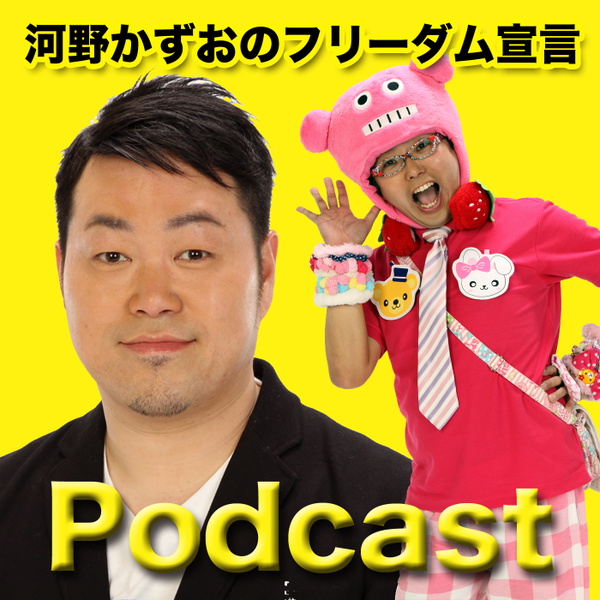 Artwork for 河野かずおのフリーダム宣言