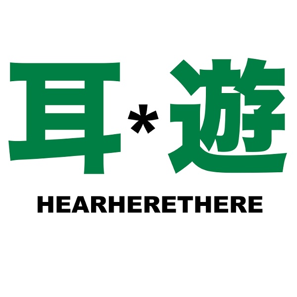 Artwork for hearherethere 耳遊