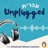 Hebrew Unplugged | ืขืืจืืช ืื ืคืืืื