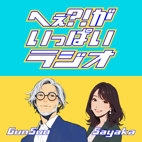 Artwork for へぇ?!がいっぱいラジオ