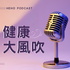 Heho健康大風吹