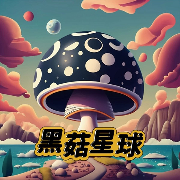 Artwork for 黑菇星球