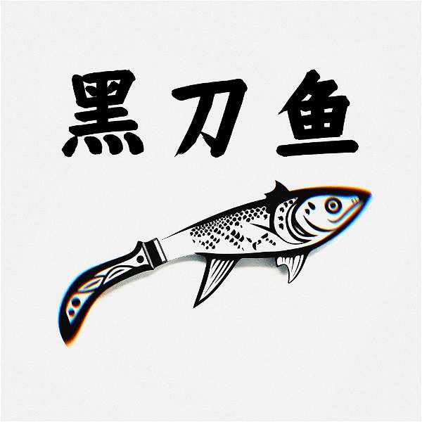 Artwork for 黑刀鱼