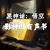《黑神话：悟空》|超对味儿朗读|影神图有声书