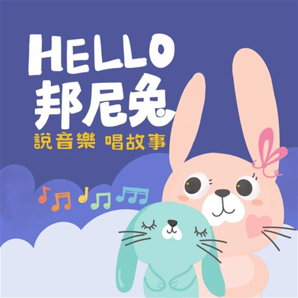 Artwork for HELLO!邦尼兔 說音樂唱故事