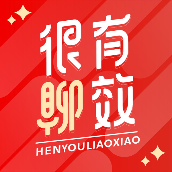 Artwork for 很有聊效