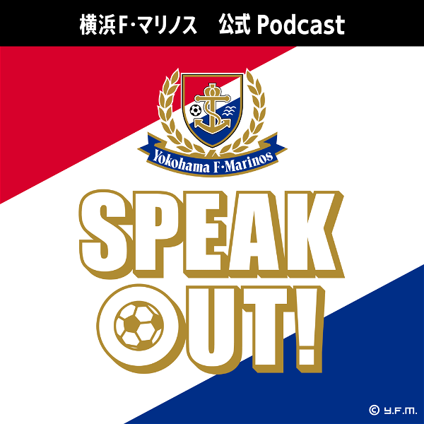 Artwork for 横浜F・マリノス公式Podcast「SPEAK  OUT！」