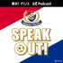 横浜F・マリノス公式Podcast「SPEAK  OUT！」