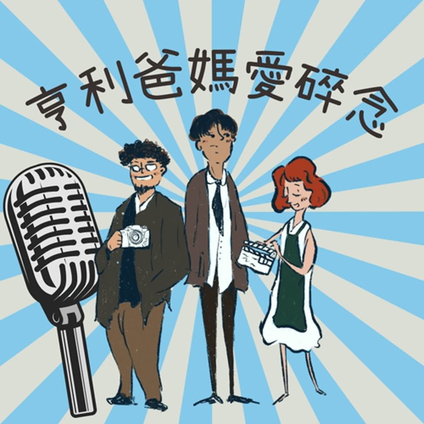 Artwork for 亨利爸媽愛碎念