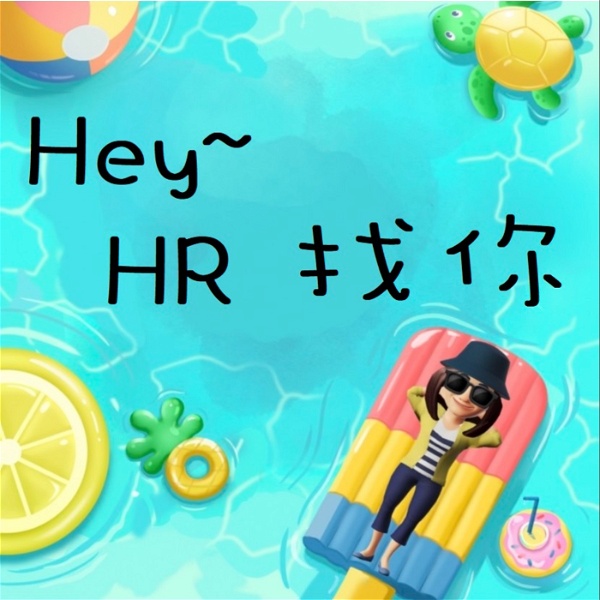 Artwork for Hey~ HR找你