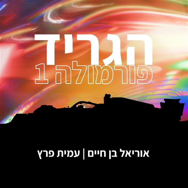 Artwork for הגריד - פורמולה 1 בישראל