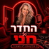 החדר של חני - למבוגרים בלבד!